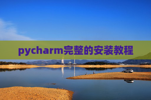 pycharm完整的安装教程 pycharm完整的安装教程